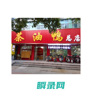 茶油鸭