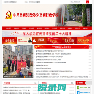 中共岳西县委党校
