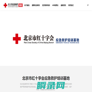 北京市红十字会应急救护培训基地