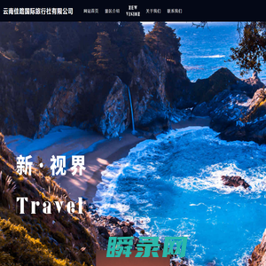 云南佳路国际旅行社有限公司