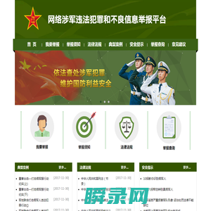 网络涉军违法犯罪和不良信息举报平台