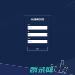 校友小程序后台管理