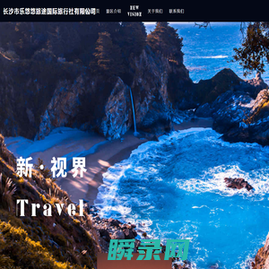 长沙市乐悠悠旅途国际旅行社有限公司
