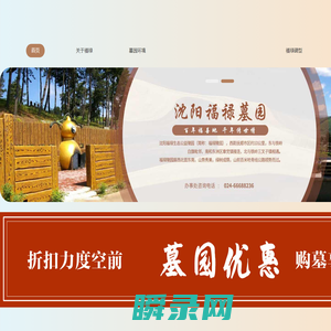 沈阳福禄墓园