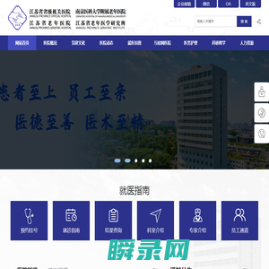 江苏省省级机关医院网站