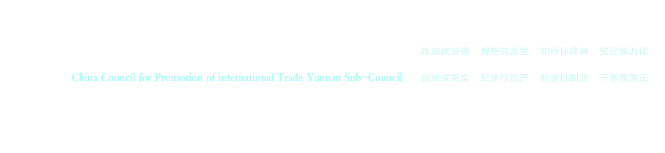 中国国际贸易促进委员会云南省分会