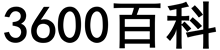3600百科