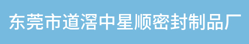 密封件