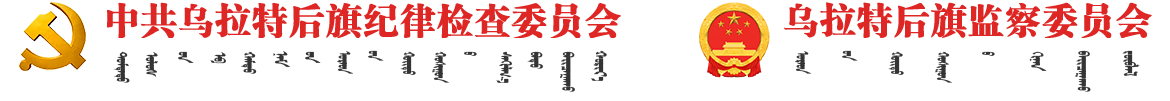 内蒙古巴彦淖尔市乌拉特后旗纪委监委网站