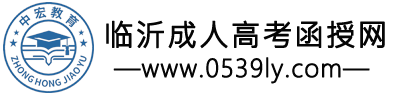 临沂成人高考