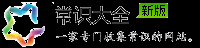 常识大全