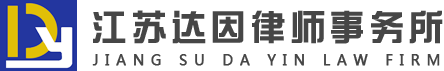 江苏达因律师事务所