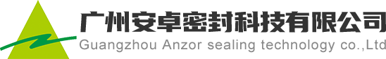 广州安卓密封科技有限公司