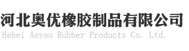 河北奥优橡胶制品有限公司