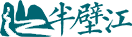 半壁江中文网