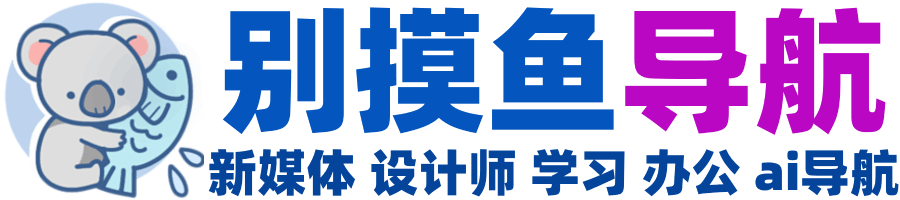 别摸鱼导航