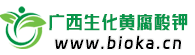 广西生化黄腐酸钾