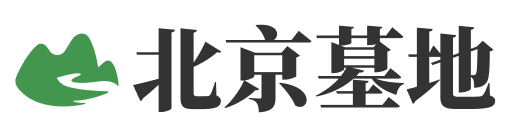 北京墓地信息大全