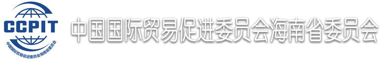 中国国际贸易促进委员会海南省委员会