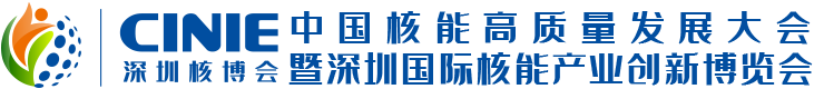 2025深圳核博会