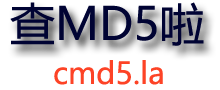 md5在线解密破解,md5解密加密
