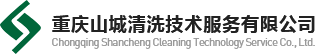 重庆山城清洗技术服务有限公司