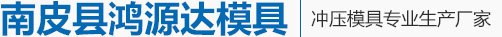 南皮县鸿源达模具