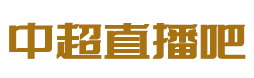 中超直播