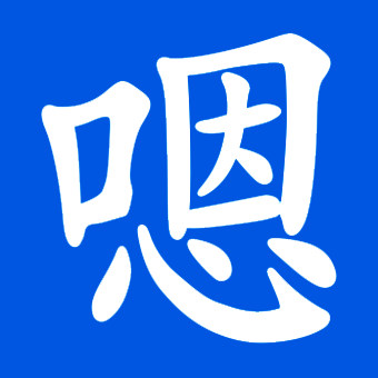 嗯嗯嗯