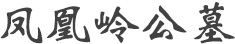西安公墓价格