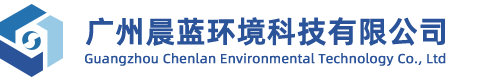 广州晨蓝环境科技有限公司