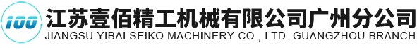 江苏壹佰精工机械有限公司广州分公司