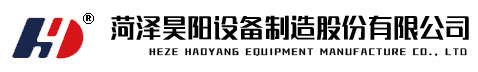 菏泽昊阳设备制造股份有限公司