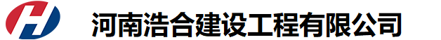 河南浩合建设工程有限公司