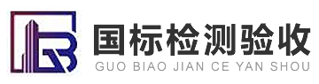 专业第三方验收机构