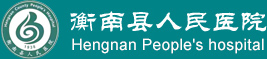 衡南县人民医院