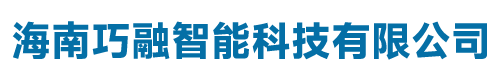海南巧融智能科技有限公司