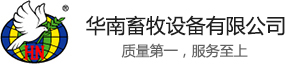 广州市华南畜牧设备有限公司