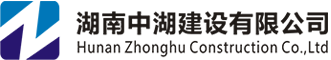 湖南中湖建设有限公司