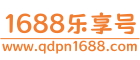 1688乐享号