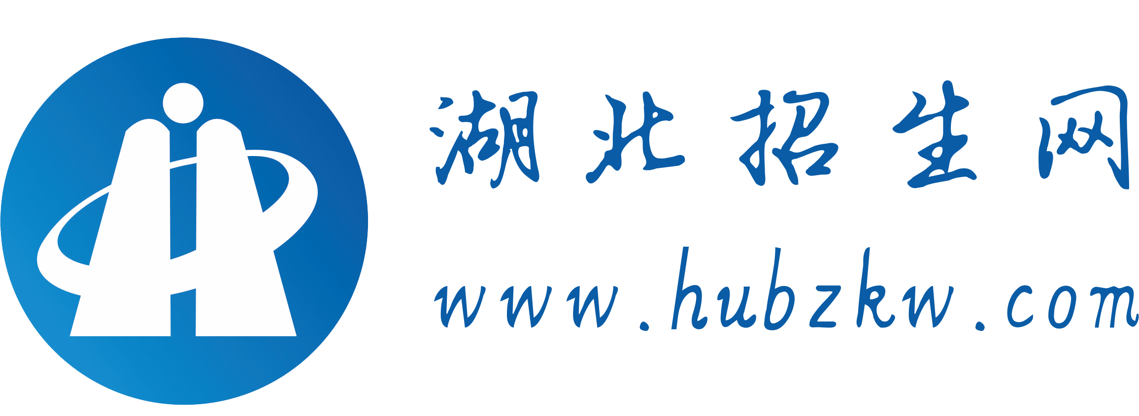 湖北招生网/湖北自考网/湖北成教网/自考本科/武汉自考网上报名