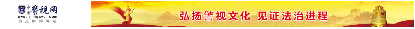 中国警视网