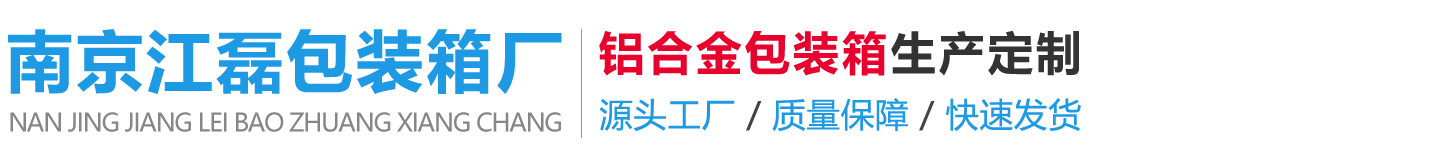 南京江磊包装箱厂