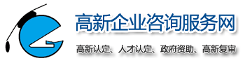 2025年高新技术企业认定