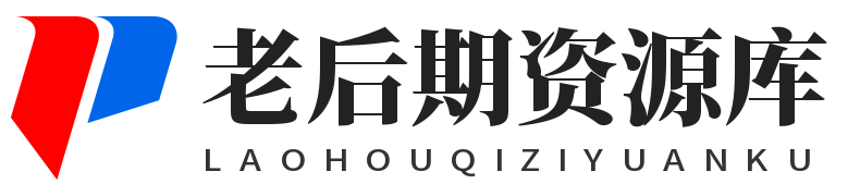 老后期资源库