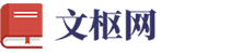 文枢网
