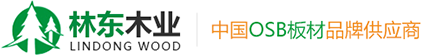 OSB板,定向刨花板,欧松板,欧松板厂家,OSB板厂家,向刨花板厂家,临沂林东木业有限公司