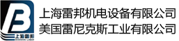 上海雷邦机电设备有限公司