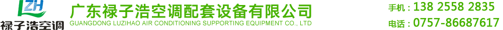 广东禄子浩空调配套设备有限公司