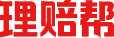理赔帮
